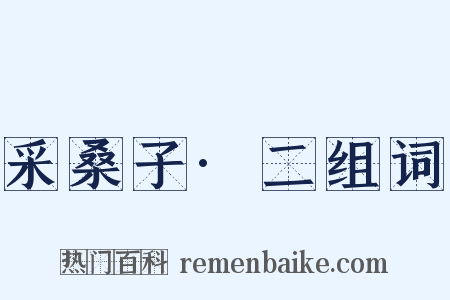 采桑子·二组词是什么意思的图片